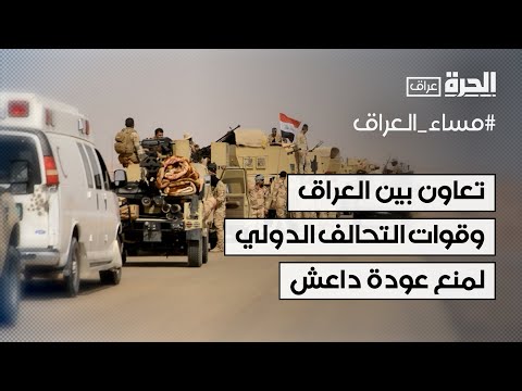فيديو | تعاون بين العراق وقوات التحالف الدولي لضمان عدم عودة داعش