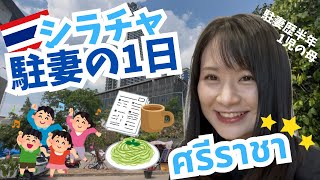 【ซับไทย】タイ・シラチャ駐在妻の日常。シラチャのどこで何を買ったらいい？交通事情は？保育園入れる？#sriracha #ศรีราชา