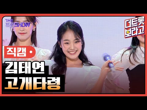 [세로직캠]김태연¸ 고개타령 | 트롯쇼 240401