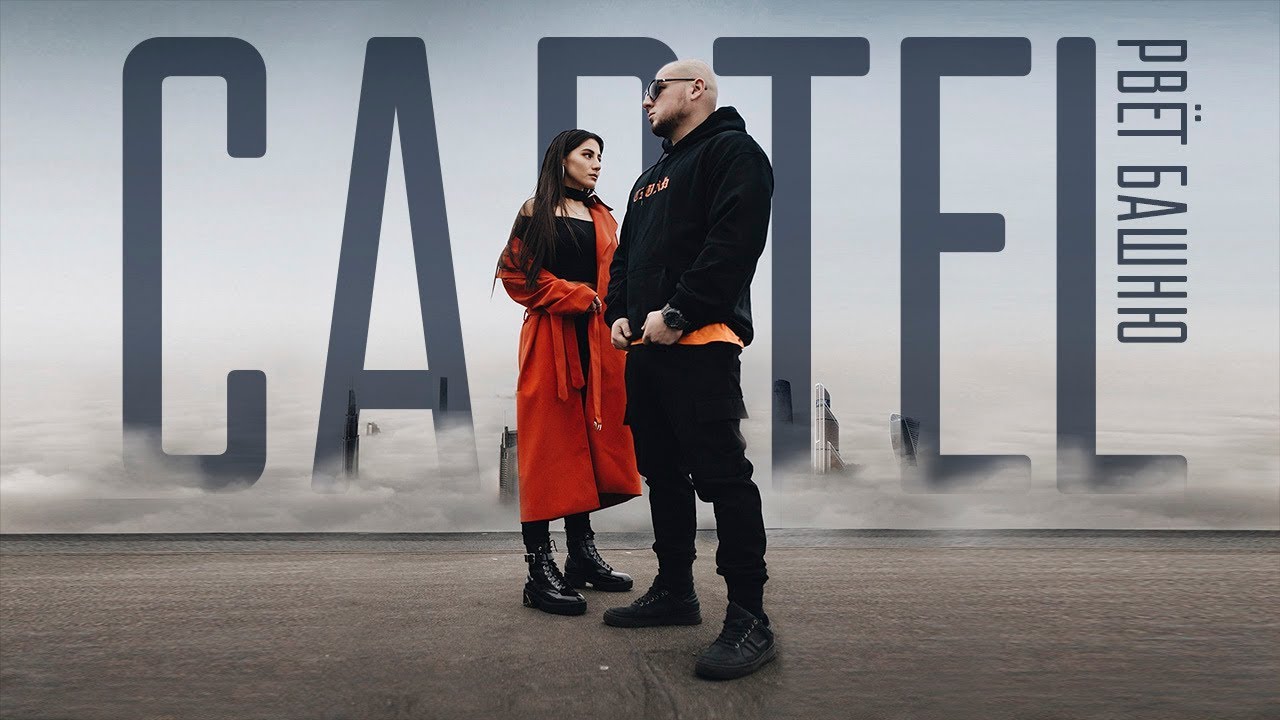 Cartel — Рвёт Башню