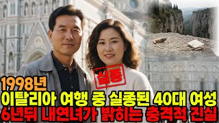 Download lagu 1998년 이탈리아 여행 중 실종된 40대 여성... 6년뒤 남편 내연녀가 밝히는 충격적 진실 mp3