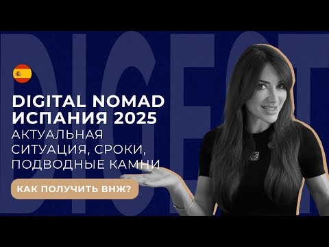 ВНЖ Испания Digital Nomad 2025: актуальная ситуация, новые правила и как не получить отказ