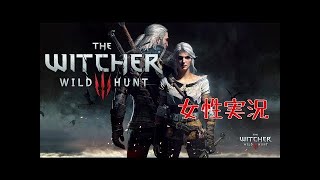 女性実況 #01 初見【ウィッチャー3 ワイルドハント 】PS4