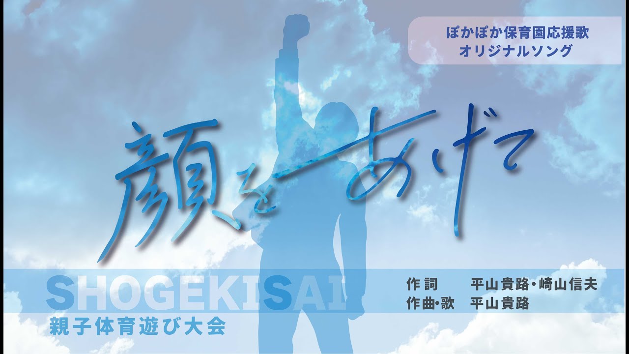 ぽかぽか保育園｜オリジナルソング応援歌【顔をあげて】
