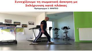 Δυναμωτικές ασκήσεις για τα κάτω άκρα και την ισορροπία
