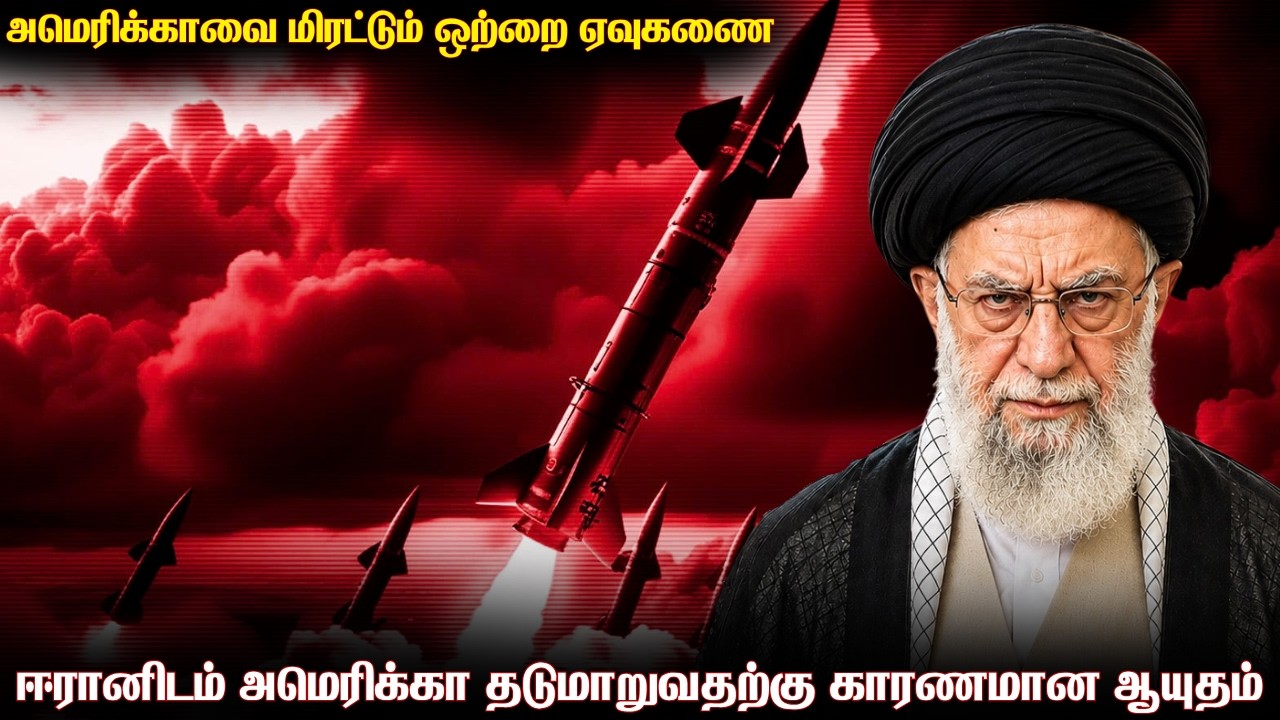அமெரிக்க படைகளை மிரட்டும் ஈரானின் ஒற்றை ஏவுகணை | தொட