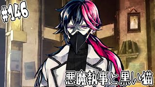 #146【悪魔執事と黒い猫】ルカスさんの過去の絶望は…【しゅーやん】