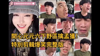 [問卦] 開心元元的七擒孟獲是劇本嗎？