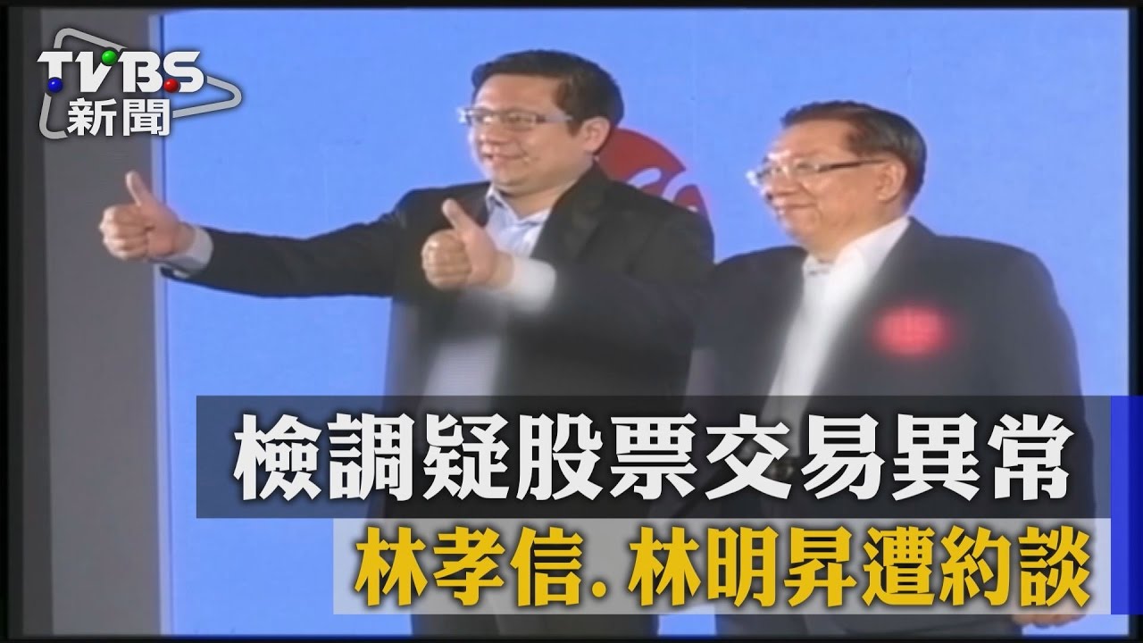 二度約談！檢調疑涉證券詐欺　林明昇轉被告