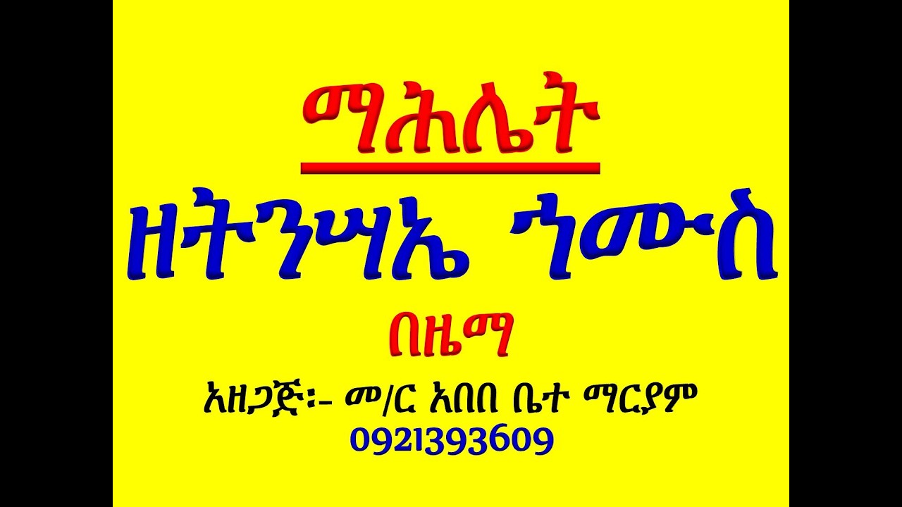 #ማሕሌት ዘትንሣኤ ኀሙስ #አንገርጋሪ፤ እስመ ለዓለም፣ ዕዝል፤ አቡን፣ ሰላም #ለአቋቋ?