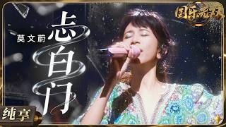 Download lagu 【纯享版】是真“忐忑”啊！#莫文蔚 创意演绎《忐白门》！将《忐忑》《留白》《西门少年》三首作品惊喜融合 碰撞出耳目一新的音乐火花！#国乐无双 EP6 20260627 mp3