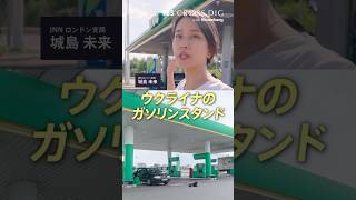 戦争中のウクライナのガソリンスタンド #ウクライナ #ウクライナ侵攻 #国際政治 #crossdig