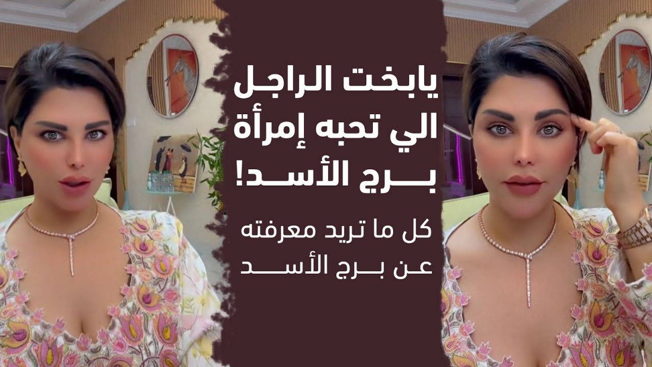 "مفتاح ملك الغابة" أسرار التعامل مع برج الأسد هنعرف التفاصيل مع شمس الكويتية #شمس_الكويتية #by_shams