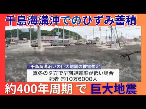 国内最大クラスの地震＆大津波が再び想定！？『千島海溝沖でのひずみ』蓄積が明らかに＿約400年周期で起こる災害に現実味『20ｍ超』津波も…専門家「避難準備の確認を」【東日本大震災から15年】