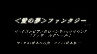 Download lagu ＜愛の夢＞ファンタジー　「デュオ ルクレール」　'Liebestraume Fantasie'　'Duo Leclair' mp3