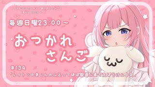 開始! - 【おつかれさんご】魔神の笛ってそういえば都道府県大冒険よな ゆるゆる定期雑談!第147回!【周央サンゴ】