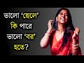 Can a good boy be a good groom? .. Bangla Motivational Video