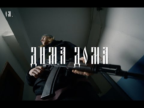 Miniatura de Дима Дома (Dima Is at Home)