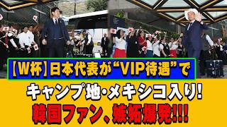 日本代表のVIP待遇に海外驚愕…メキシコ到着直後に起きたこととは？