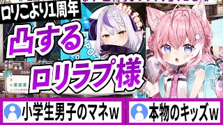 同じ幼稚園だったロリラプ様とロリこより【博衣こより/ラプラスダークネス/ホロライブ/切り抜き】