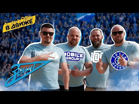 Фанаты Зенита в Москве. Драки и олд скул. Банда Шведа, Mobile group, Jolly Nevsky, Мускаты в Движе