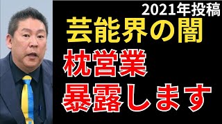 立花孝志「2021年投稿 芸能界の枕営業の実態を暴露します」【芸能界の闇 裏話 NHK】