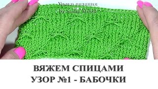 Смотреть онлайн Как вязать спицами: узор Бабочки