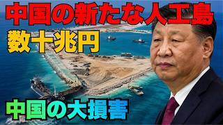 Download lagu 【衝撃】中国の巨大人工島が海に沈む!? 過去最大の秘密基地建設とその致命的欠陥 mp3 Download lagu 【衝撃】中国の巨大人工島が海に沈む!? 過去最大の秘密基地建設とその致命的欠陥 mp3