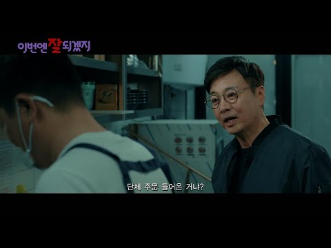 [ 이번엔 잘 되겠지 ] 메인 예고편