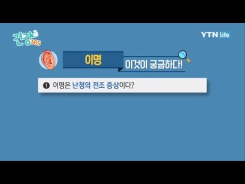 「이명 [耳鳴]」의 한국수어 표현