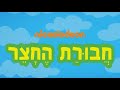 The Backyardigans End Song Hebrew S4