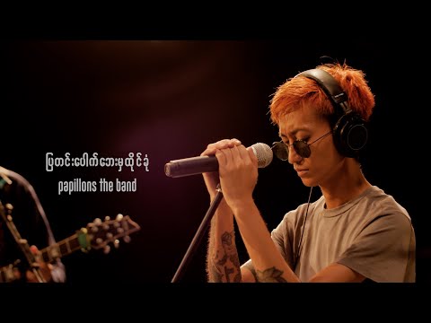 Papillons The Band - ပြတင်းပေါက်ဘေးမှထိုင်ခုံ (VACUUM Live Session)