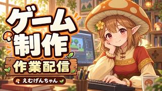 ゲーム開発作業＆雑談配信