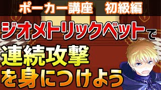「ジオメトリックベット」という連続攻撃を身につけよう!【ポーカー講座】