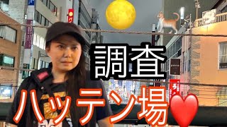 渡邊プロファイル徹底調査24時~大宮ハッテン場編~パンツ売りの男を追え！