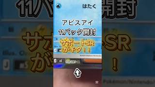 アビスアイのサポートSRって3/4が当たりなんよね？じゃあ当たるやん #ポケカ #ポケモンカード #アビスアイ #当たり動画 #ポケモン #pokemoncards #ポケカ最新情報 #ポケカ開封