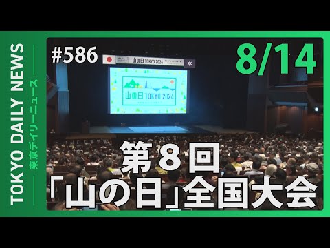 第８回「山の日」全国大会（令和6年8月14日 東京デイリーニュース No.586）