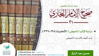 صورة الدراسة المختصرة لصحيح البخاري (٢١) كتاب الحيض كاملا