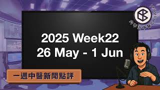 中醫師講新聞 2025 Week22｜中醫醫院Update｜醫管局新計劃｜中醫藥推廣活動｜