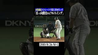 【強気の攻め】唐川侑己の直球勝負 #shorts