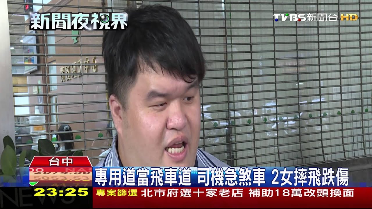 專用道當飛車道!司機急煞車 2女摔飛跌傷