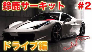 【鈴鹿サーキット】フェラーリ４５８でF１サウンドを奏でる！【＃2】