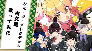 💙🐾 ¦ (1) - 【古文風に歌ってみた】シル・ヴ・プレジデント/P丸様