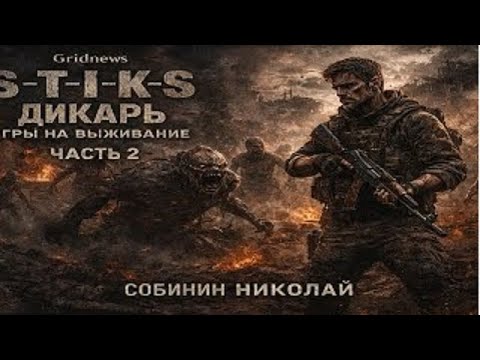 Nikolai Sobinin — S.T.I.K.S. Savage 1,“Survival Games. Part 2” (FAN12, 2021)