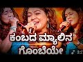 Kambada Myalina Gombeye Indu Nagaraj Nagamandala Saregamapa Anushree