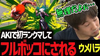 新キャラAKIで初ランクマ回して、完全処理されてしまうウメハラ【梅原大吾】【ウメハラ】