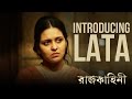 Lata Rajkahini রাজকাহিনী Srijit Mukherji SVF