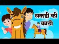 लकड़ी की काठी Lakdi Ki Kathi Popular Hindi Children Songs Animated Songs By An