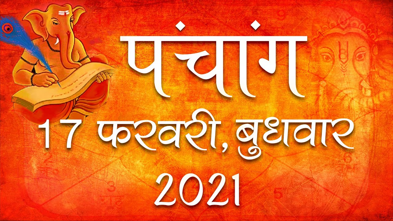 17 February 2021 Panchang | Aaj ka Panchang | 17 February 2021 Panchangam | 17 February 2021 पंचांग