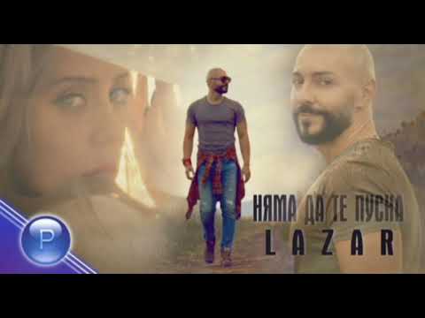 LAZAR - NYAMA DA TE PUSNA / Лазар - Няма да те пусна, 2020
